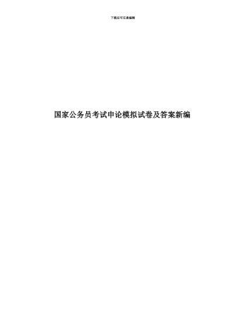 国家公务员考试申论模拟试卷及答案新编