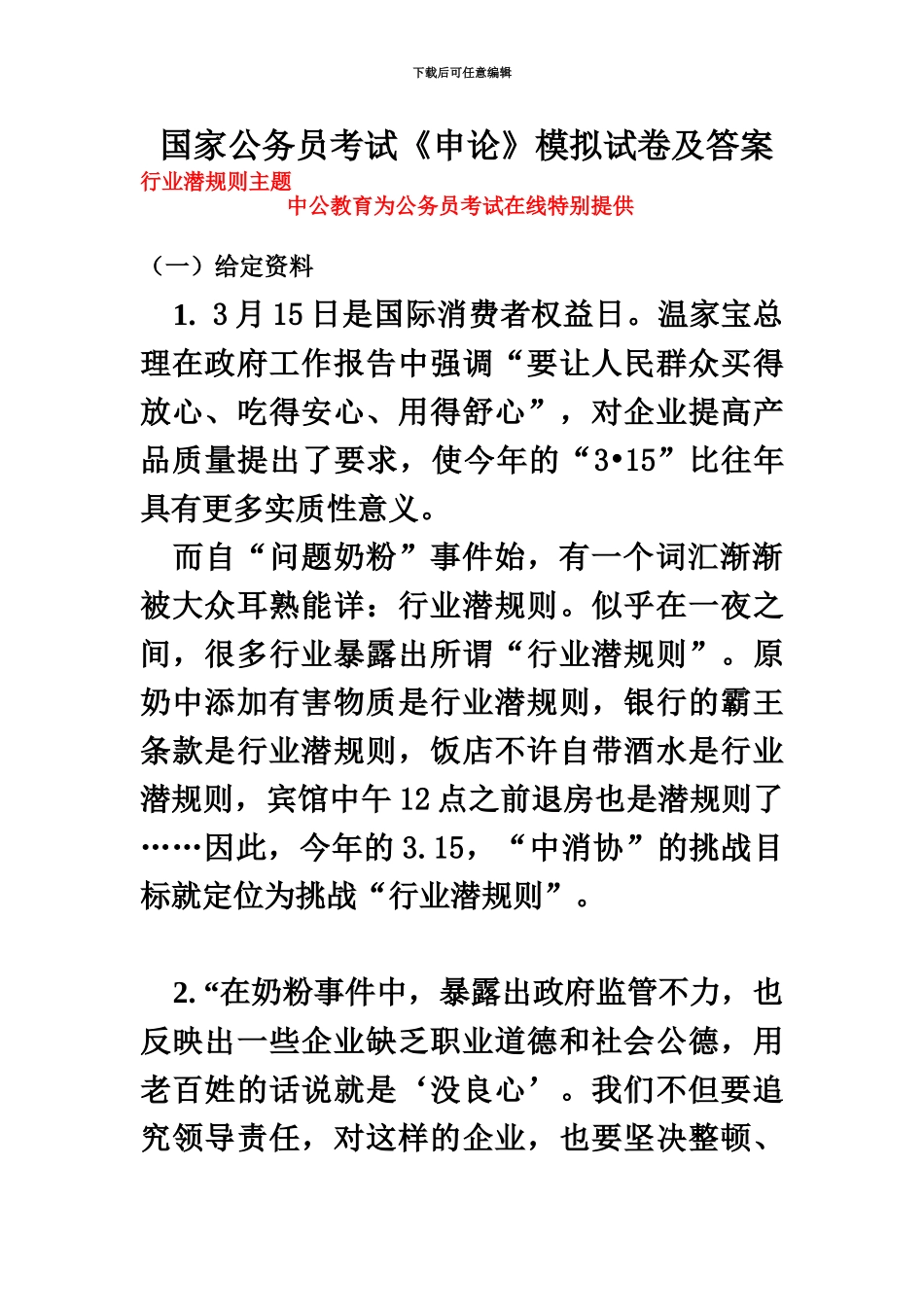 国家公务员考试申论模拟试卷及答案_第2页