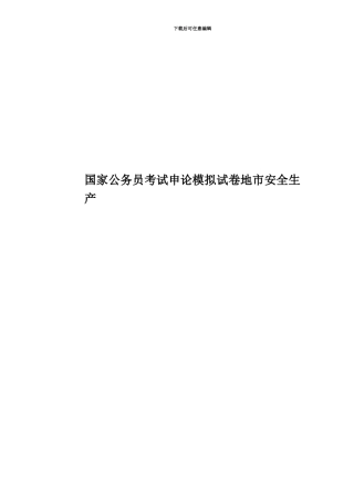 国家公务员考试申论模拟试卷地市安全生产