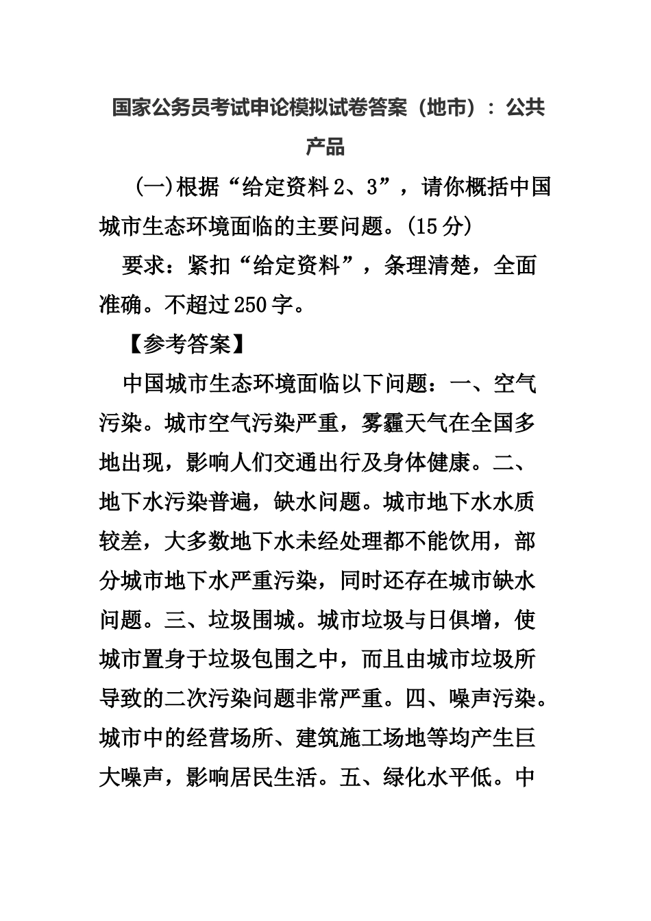 国家公务员考试申论模拟试卷答案地市公共产品_第2页