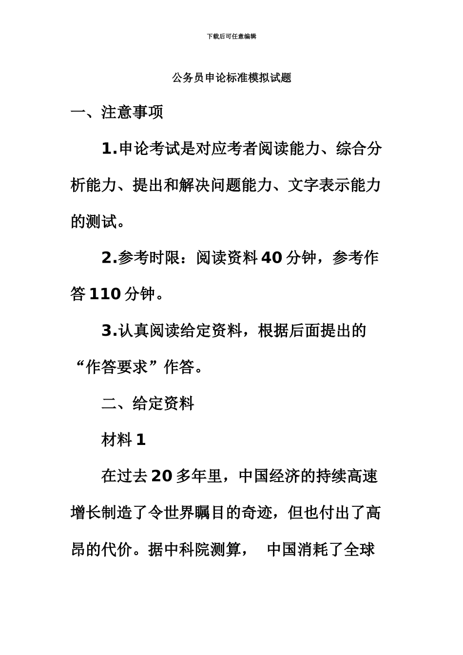 国家公务员考试申论模拟题_第2页