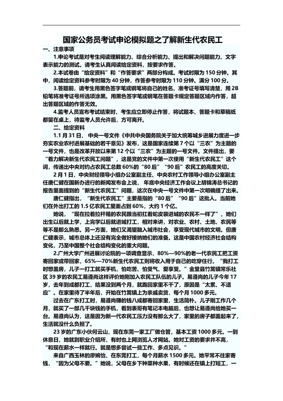 国家公务员考试申论模拟题之了解新生代农民1_第2页