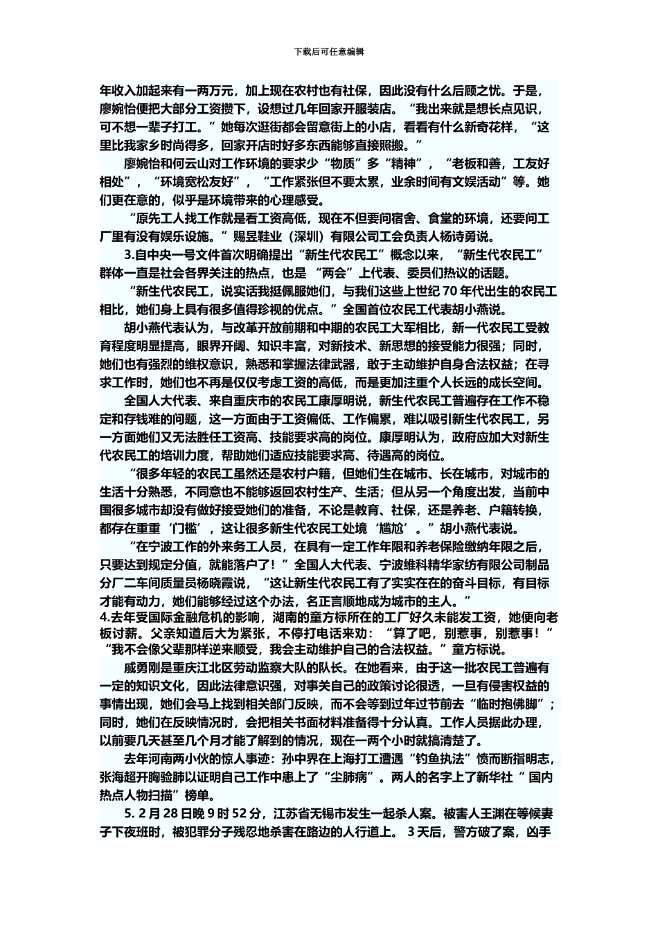 国家公务员考试申论模拟题之了解新生代农民1_第3页