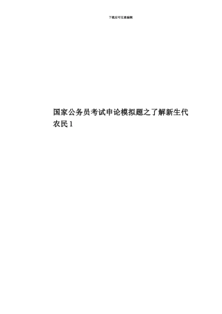 国家公务员考试申论模拟题之了解新生代农民1