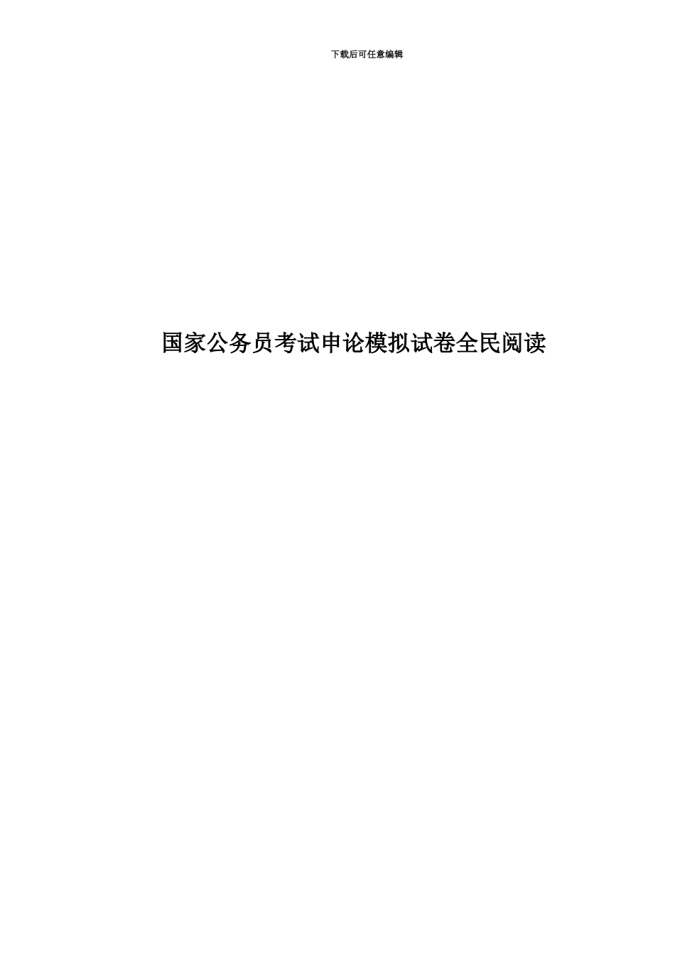 国家公务员考试申论模拟试卷全民阅读_第1页