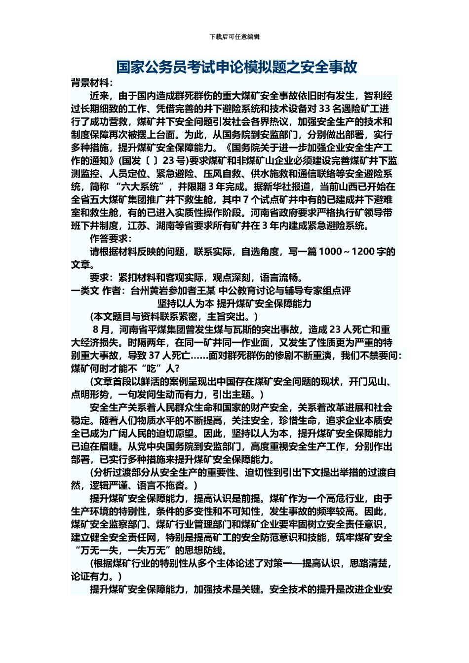 国家公务员考试申论模拟题之安全事故_第2页