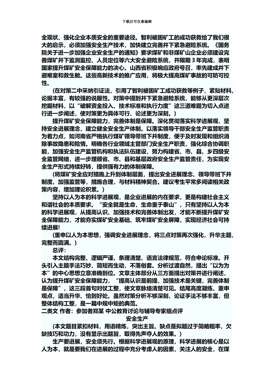 国家公务员考试申论模拟题之安全事故_第3页
