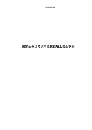 国家公务员考试申论模拟题之安全事故