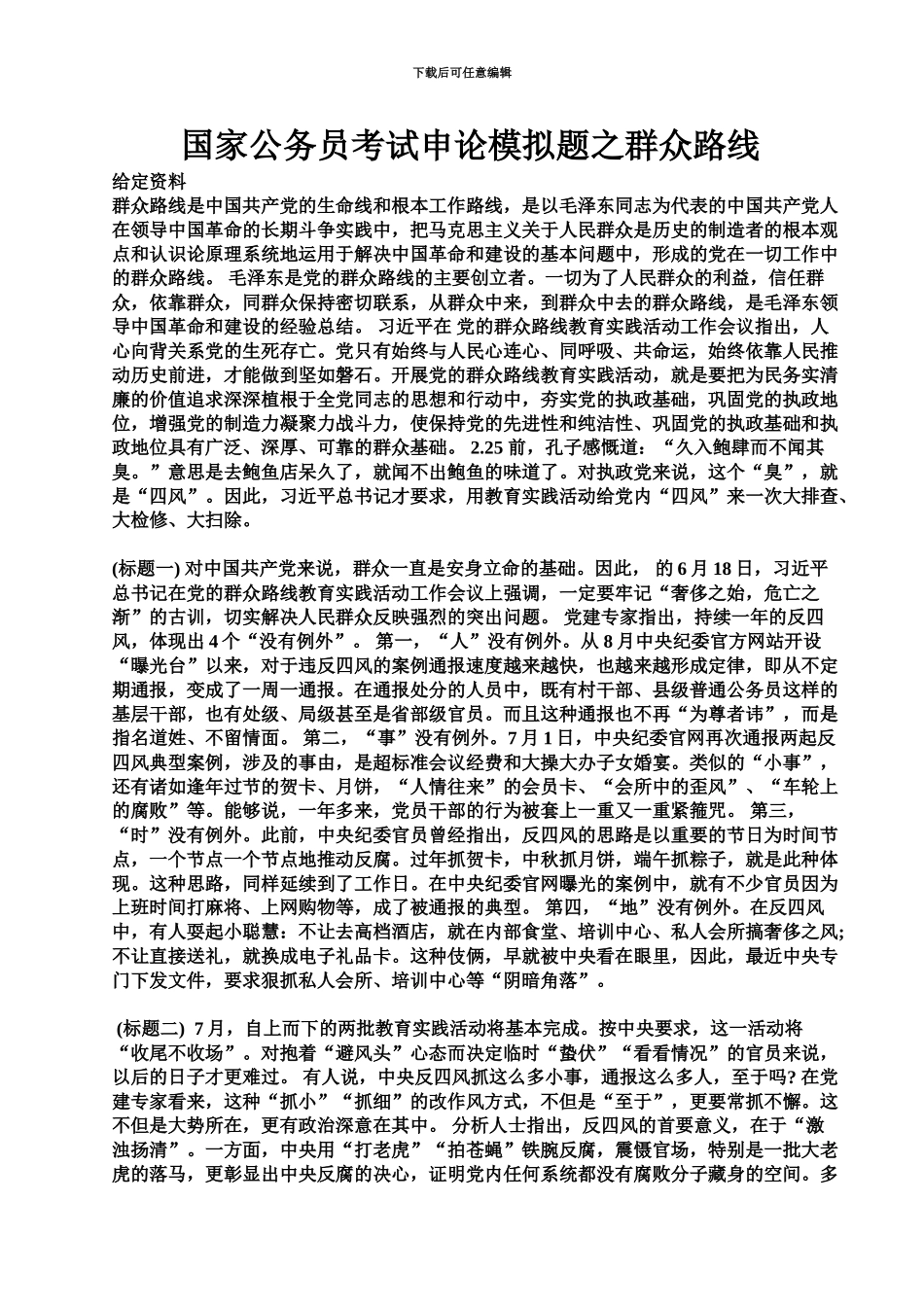 国家公务员考试申论模拟题之群众路线_第2页