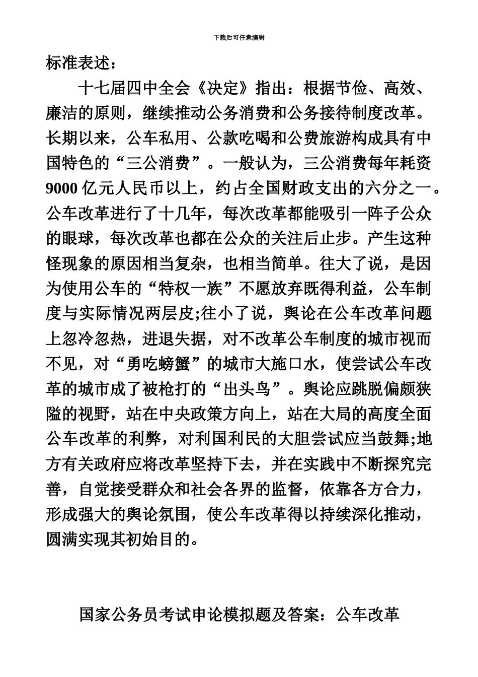 国家公务员考试申论模拟题及答案公车改革_第2页