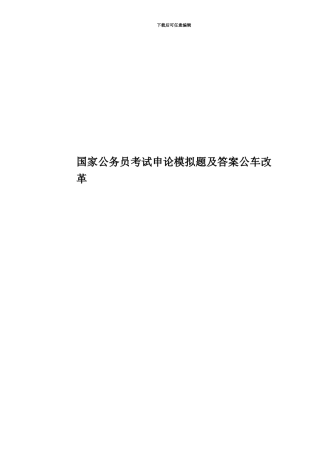 国家公务员考试申论模拟题及答案公车改革