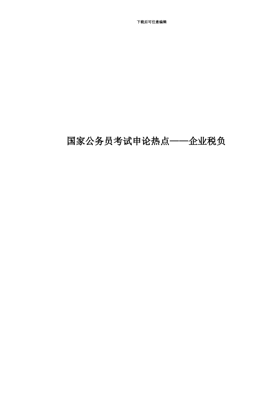 国家公务员考试申论热点——企业税负_第1页