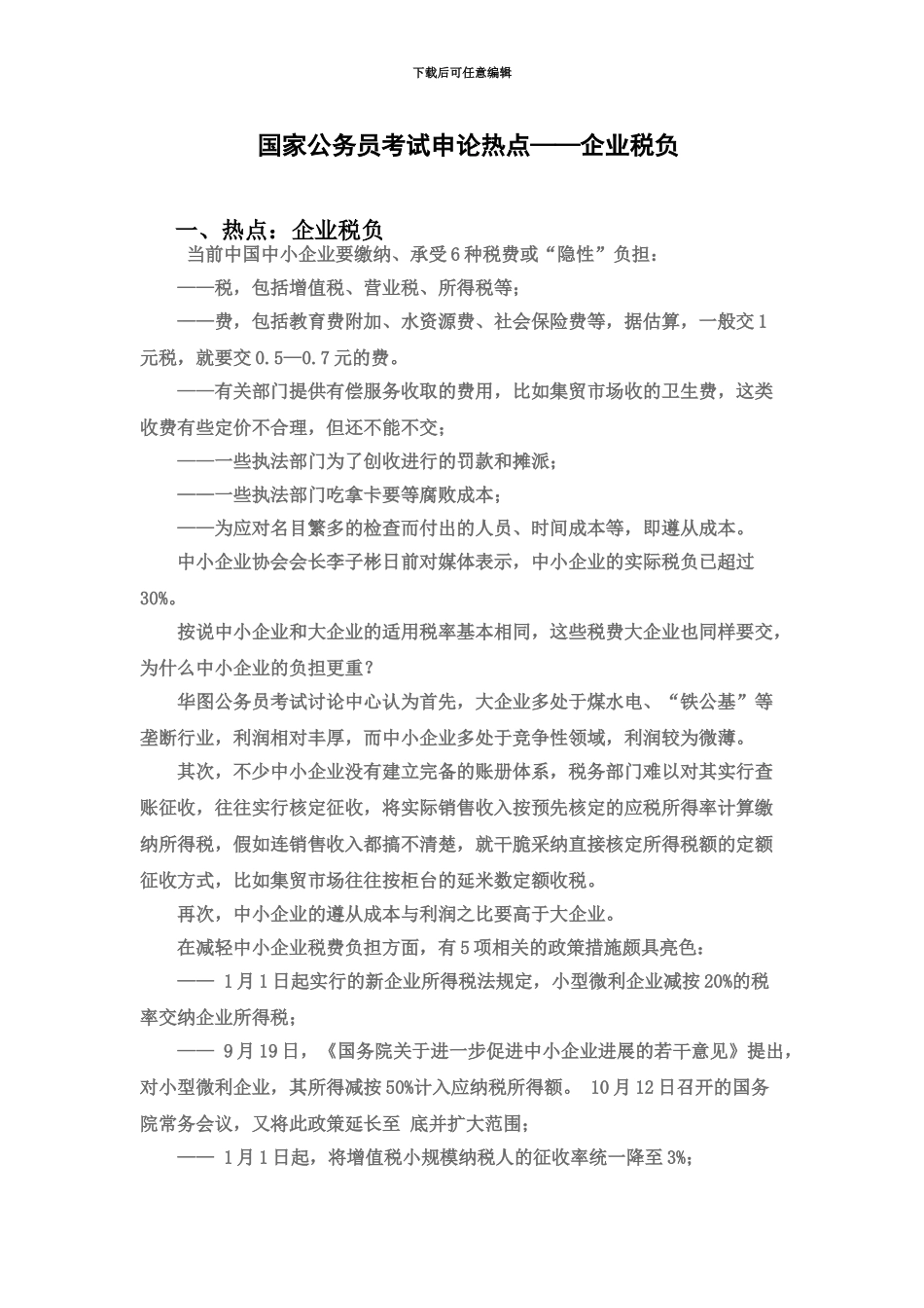 国家公务员考试申论热点——企业税负_第2页