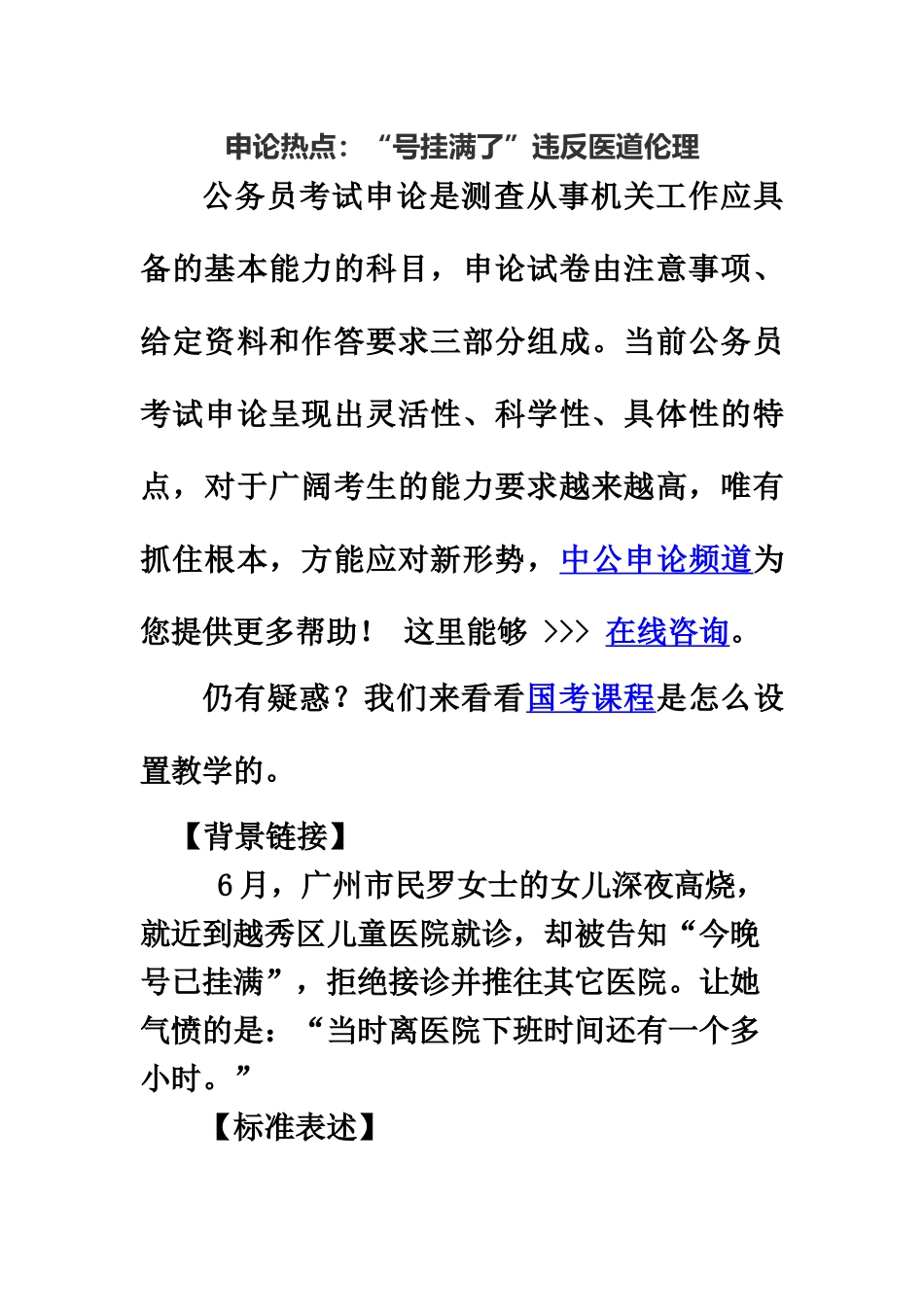 国家公务员考试申论热点“号挂满了”违背医道伦理_第2页