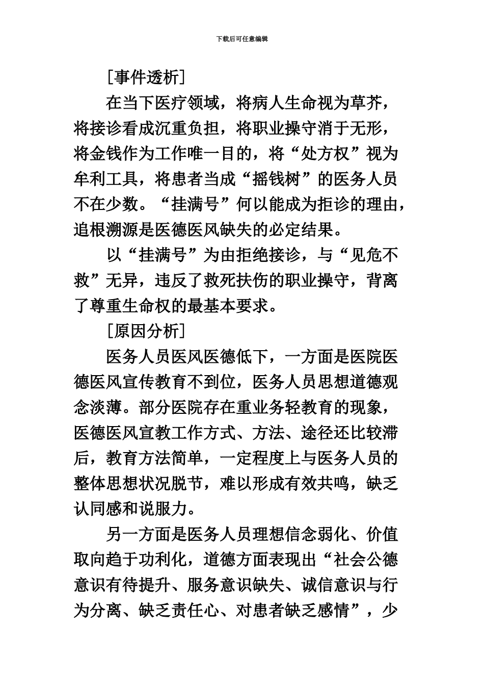 国家公务员考试申论热点“号挂满了”违背医道伦理_第3页