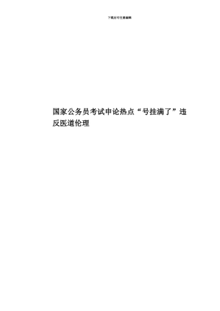 国家公务员考试申论热点“号挂满了”违背医道伦理