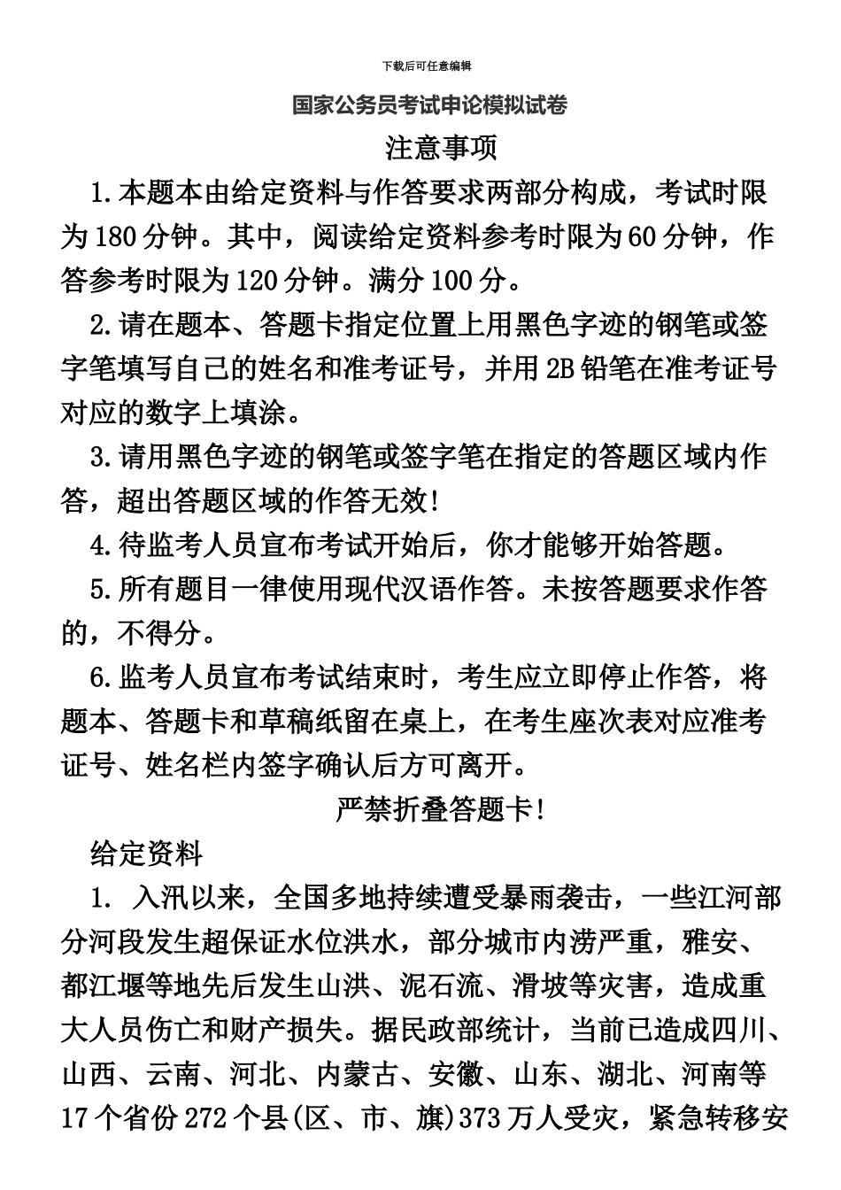 国家公务员考试申论模拟试卷新编_第2页