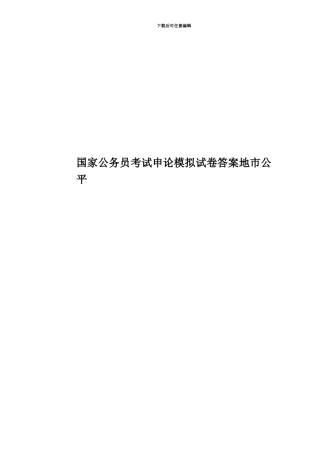 国家公务员考试申论模拟试卷答案地市公平