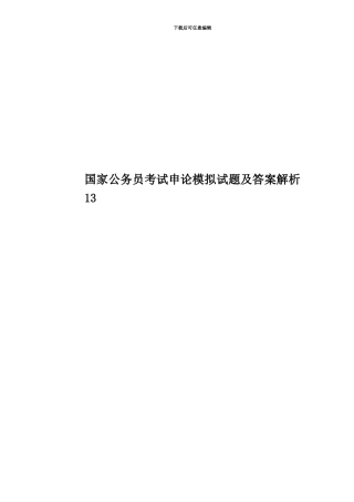 国家公务员考试申论模拟试题及答案解析13