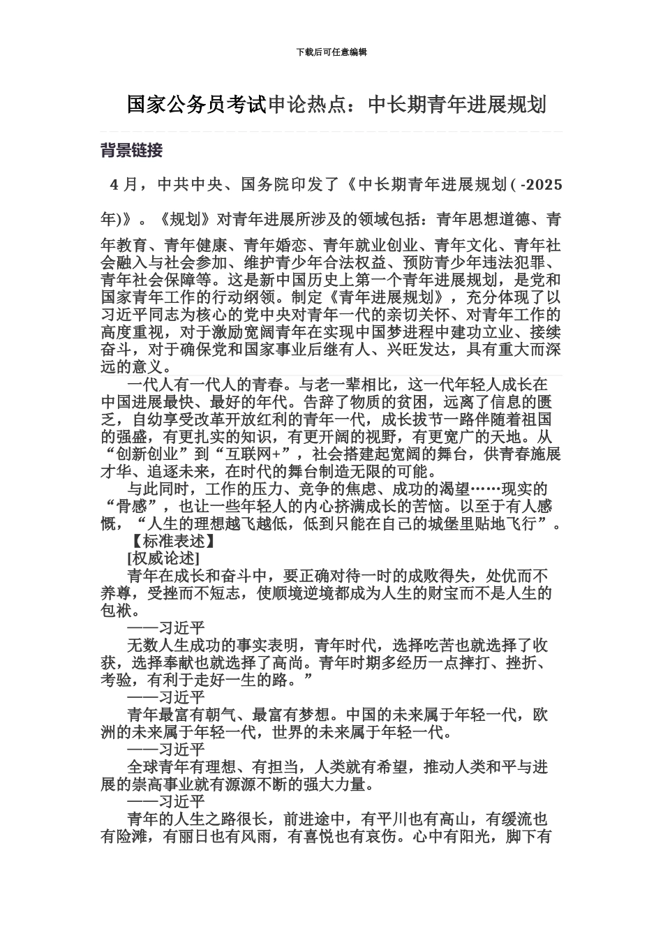 国家公务员考试申论热点中长期青年发展规划_第2页