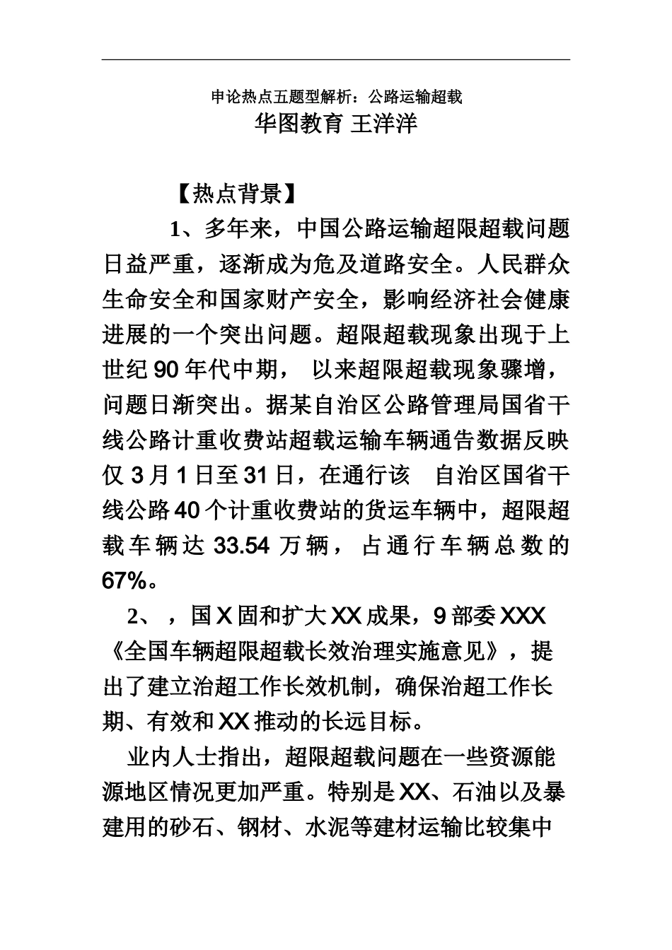 国家公务员考试申论热点五题型解析公路运输超载_第2页