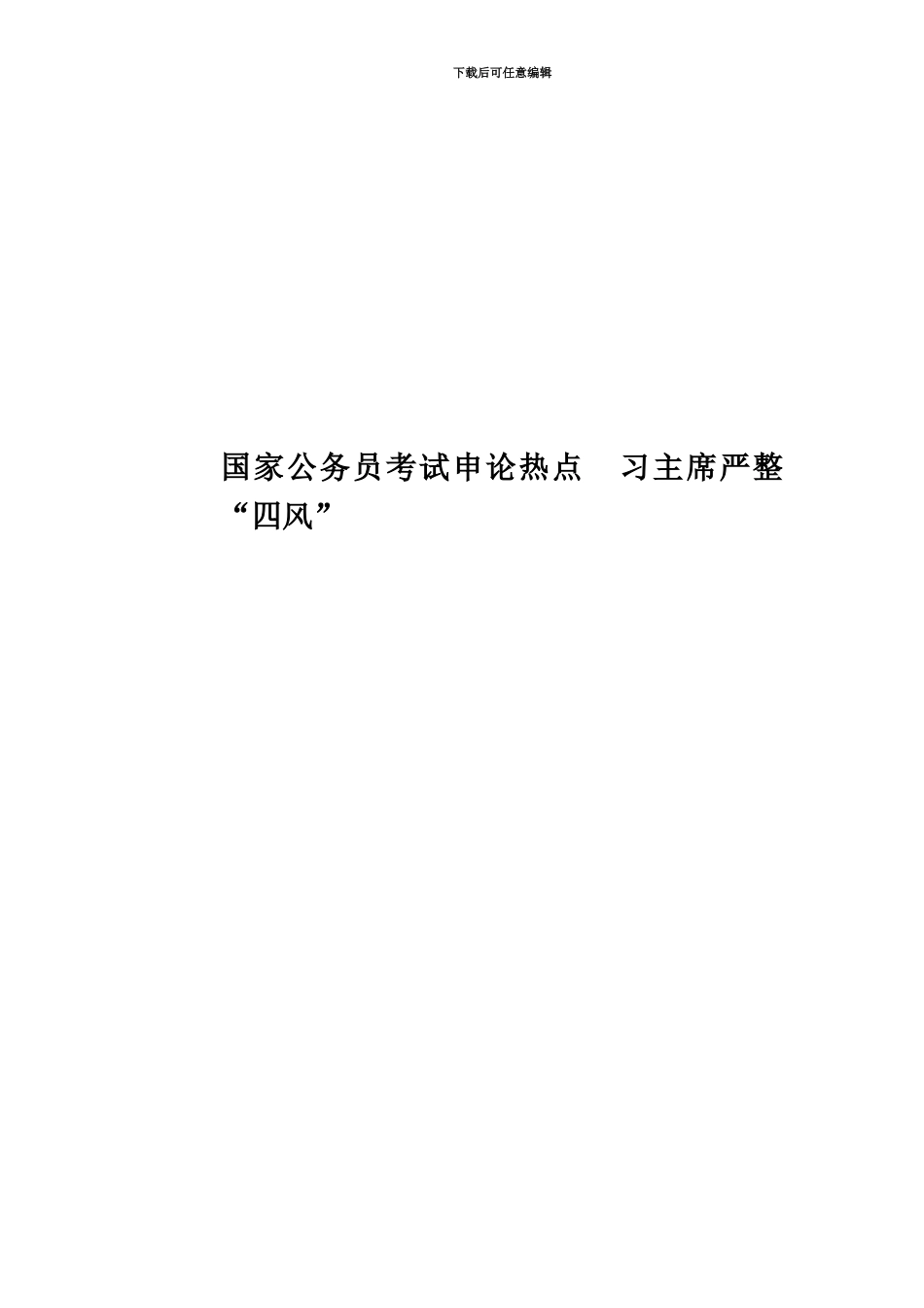 国家公务员考试申论热点--习主席严整“四风”_第1页