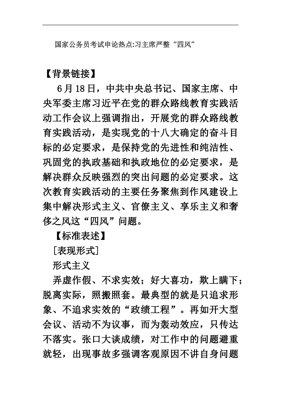国家公务员考试申论热点--习主席严整“四风”_第2页
