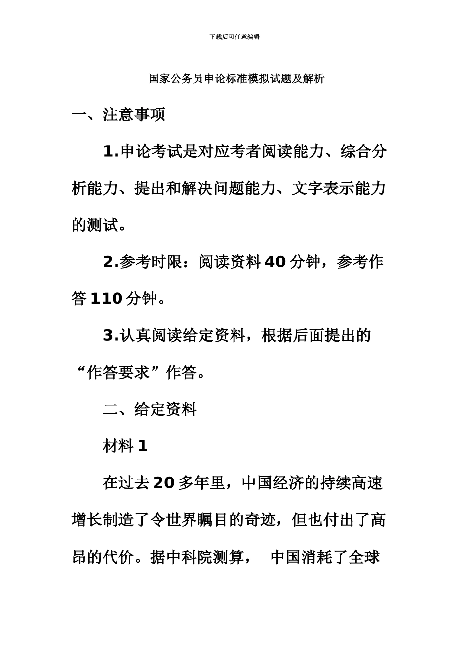 国家公务员考试申论模拟题及答案_第2页