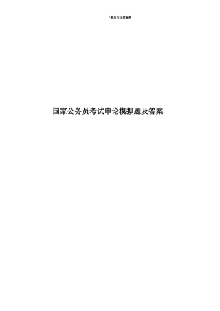国家公务员考试申论模拟题及答案