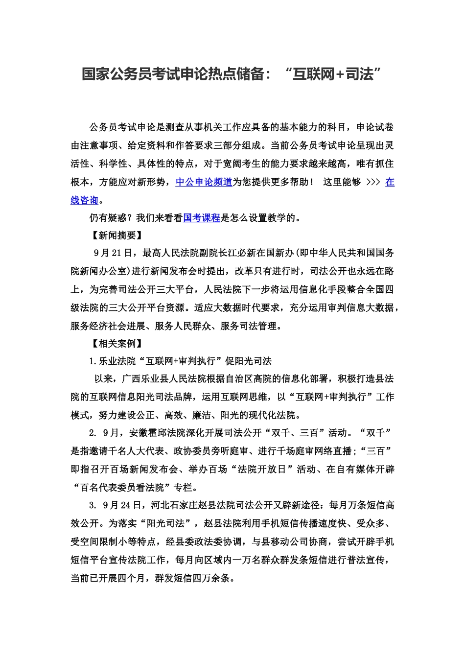 国家公务员考试申论热点储备“互联网+司法”_第2页