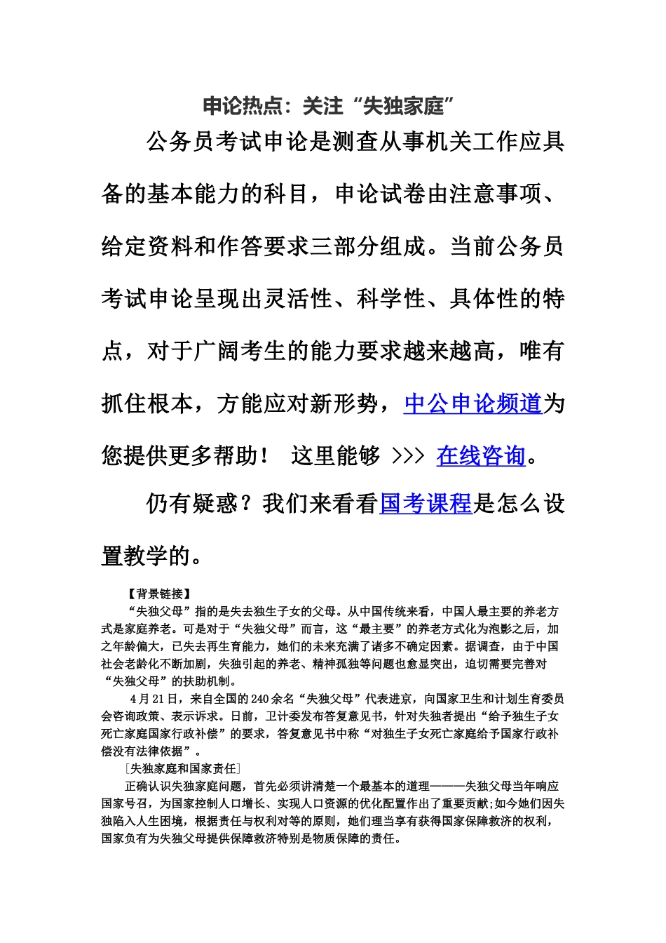 国家公务员考试申论热点关注“失独家庭”_第2页