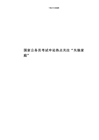 国家公务员考试申论热点关注“失独家庭”