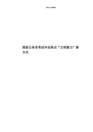 国家公务员考试申论热点“文明接力”新方式