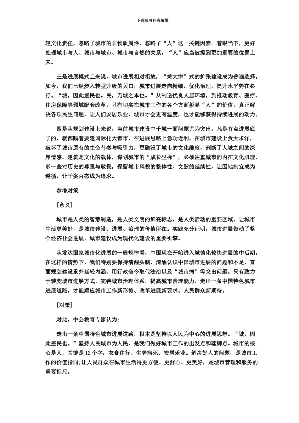 国家公务员考试申论热点中国特色城市发展道路_第3页
