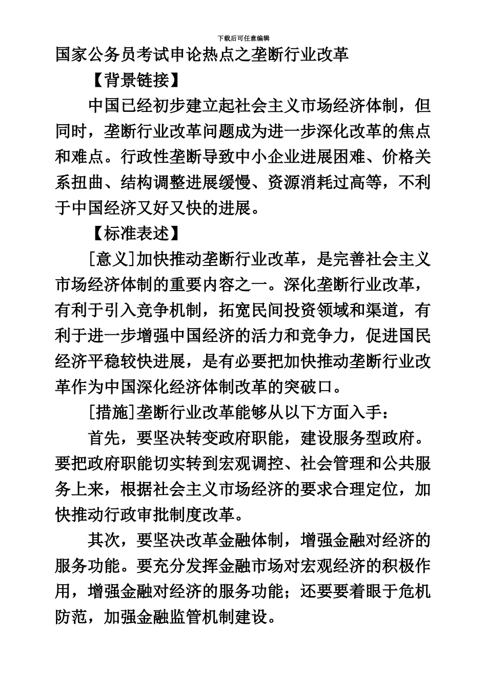 国家公务员考试申论热点之垄断行业改革_第2页