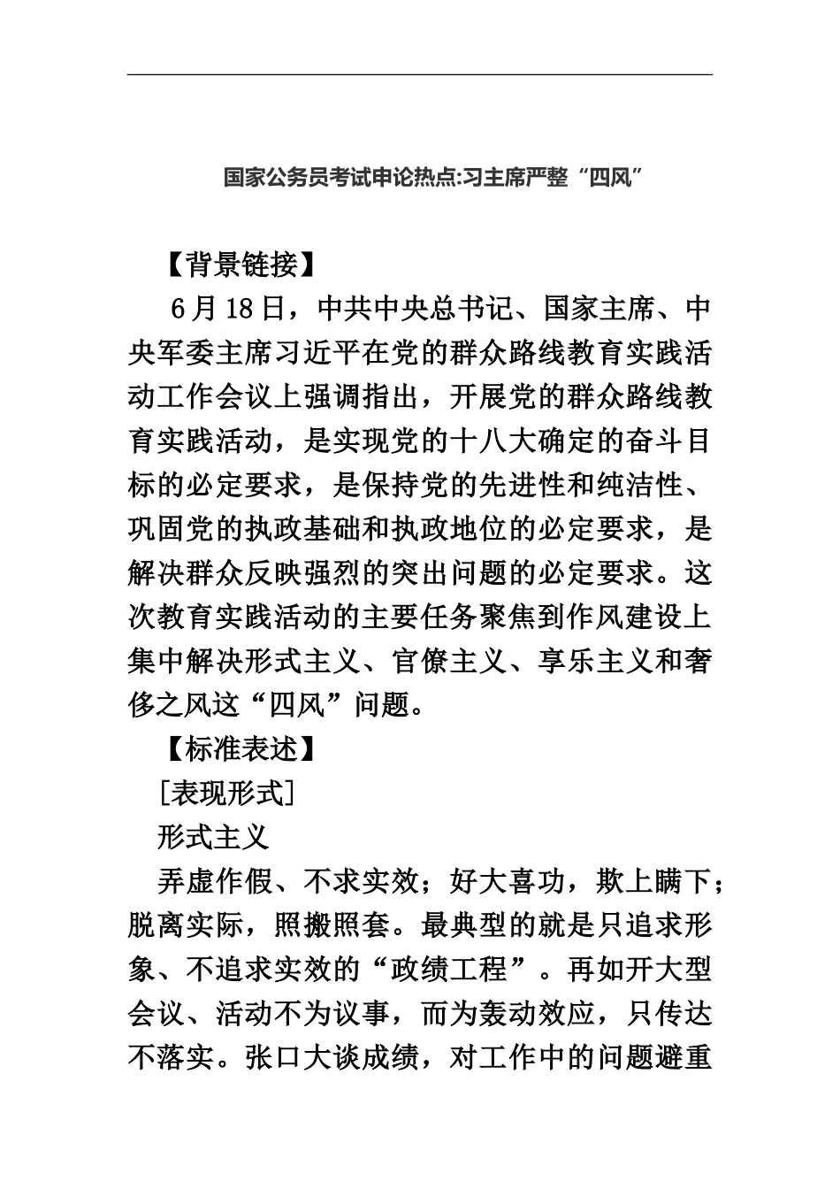 国家公务员考试申论热点习主席严整“四风”_第2页