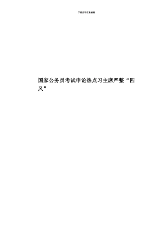国家公务员考试申论热点习主席严整“四风”