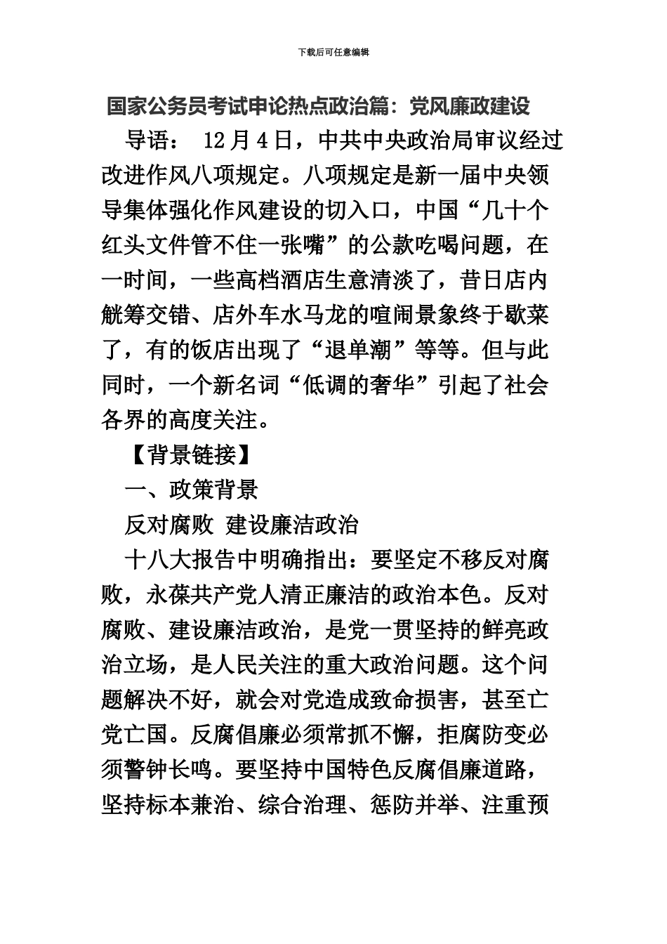 国家公务员考试申论热点政治篇党风廉政建设_第2页