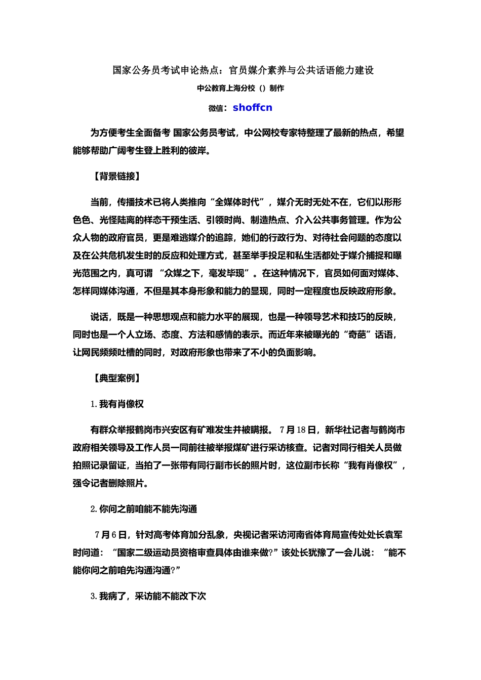 国家公务员考试申论热点官员媒介素养与公共话语能力建设_第2页