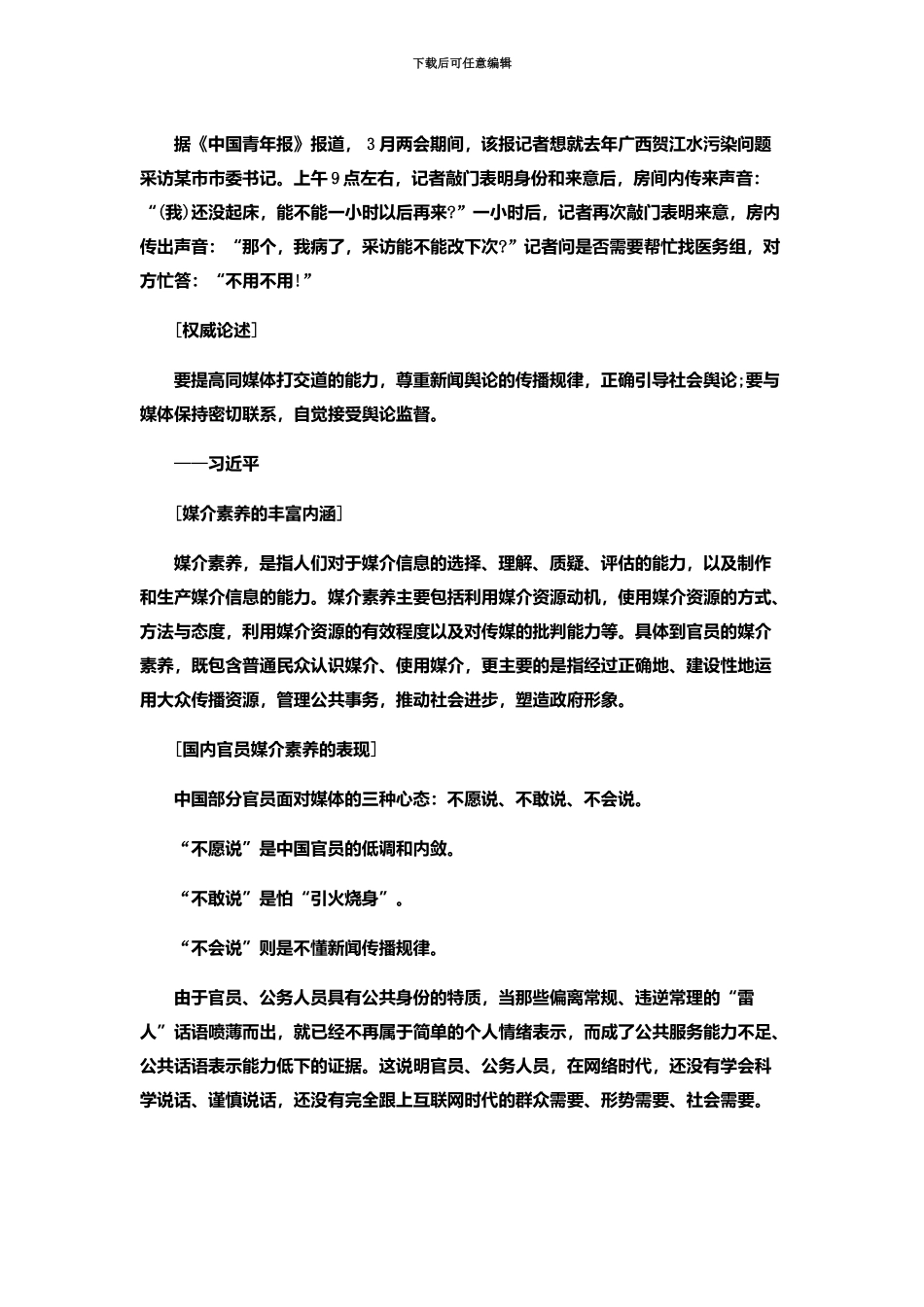 国家公务员考试申论热点官员媒介素养与公共话语能力建设_第3页