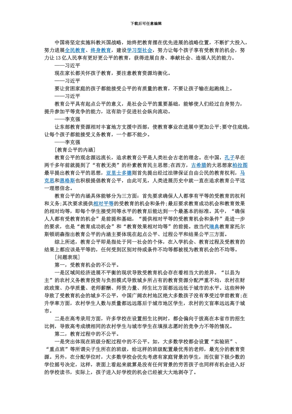 国家公务员考试申论热点教育公平_第3页