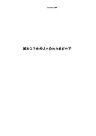 国家公务员考试申论热点教育公平