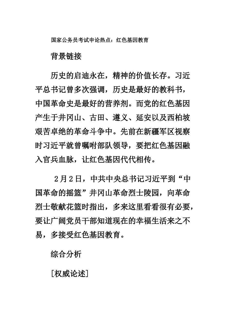 国家公务员考试申论热点红色基因教育_第2页
