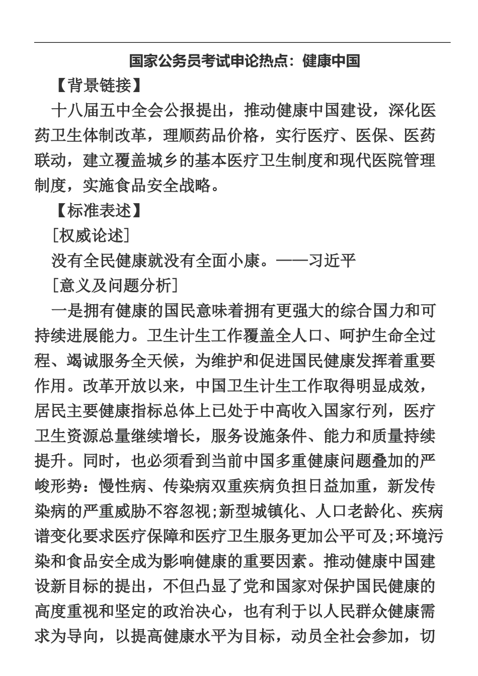国家公务员考试申论热点健康中国_第2页