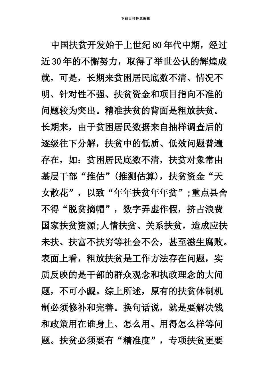 国家公务员考试申论热点精准扶贫新编_第3页