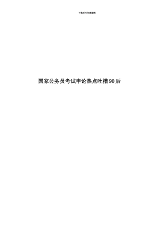 国家公务员考试申论热点吐槽90后