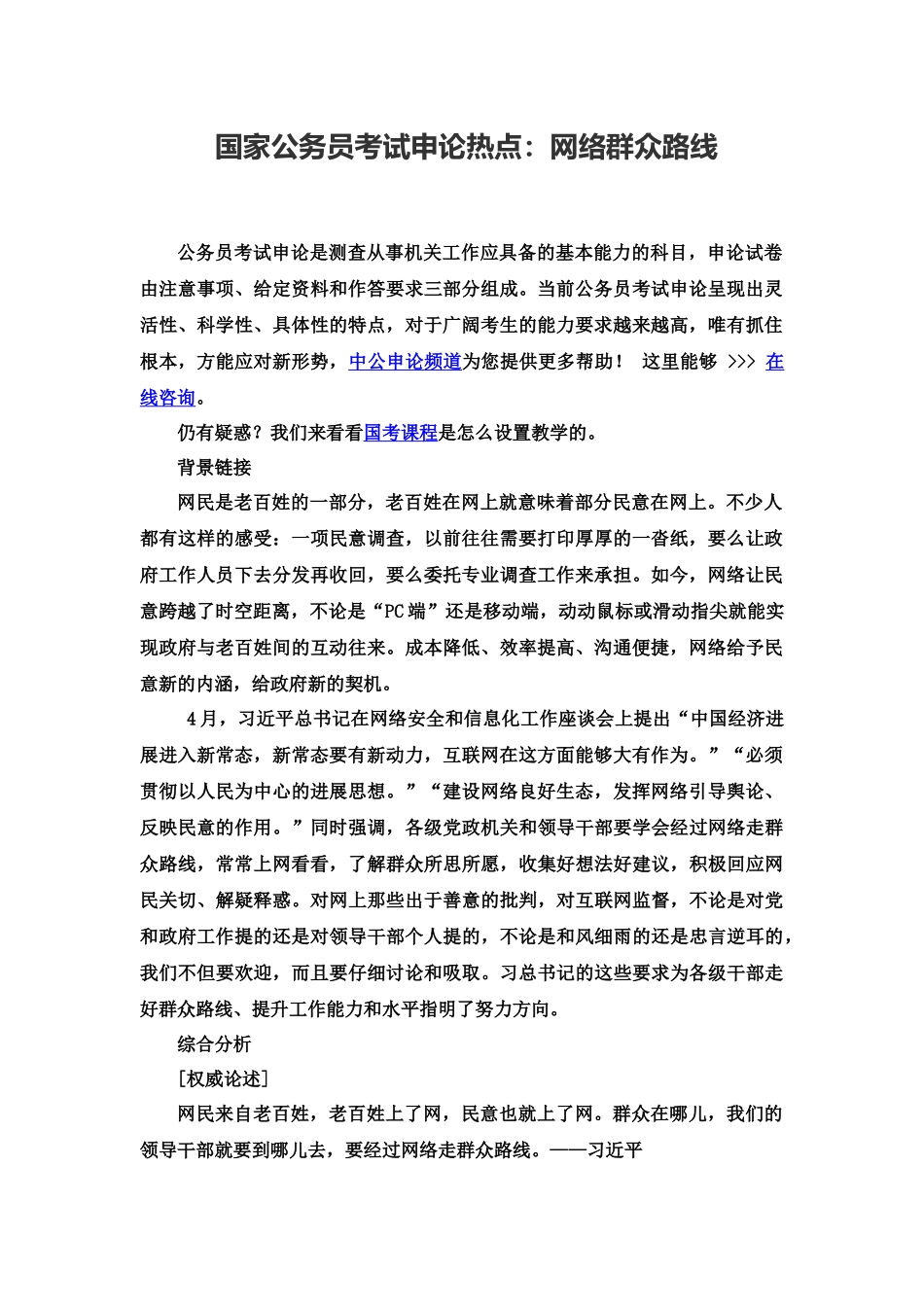 国家公务员考试申论热点网络群众路线_第2页
