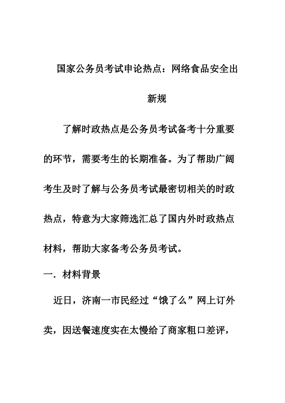 国家公务员考试申论热点网络食品安全出新规_第2页