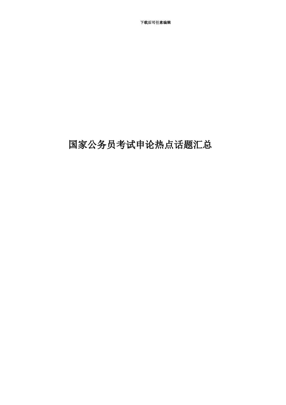 国家公务员考试申论热点话题汇总_第1页
