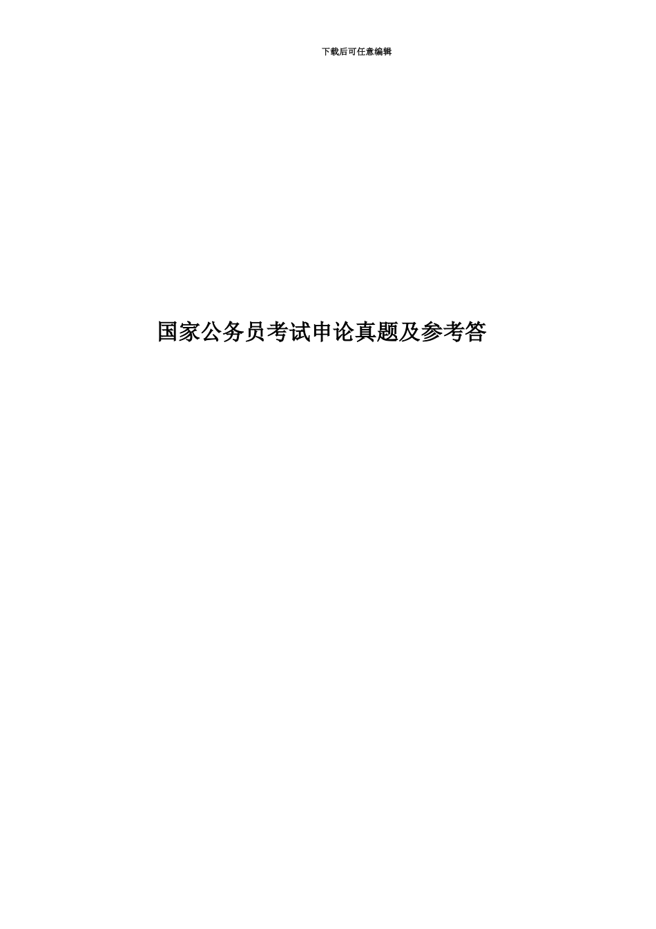 国家公务员考试申论真题模拟及参考答_第1页
